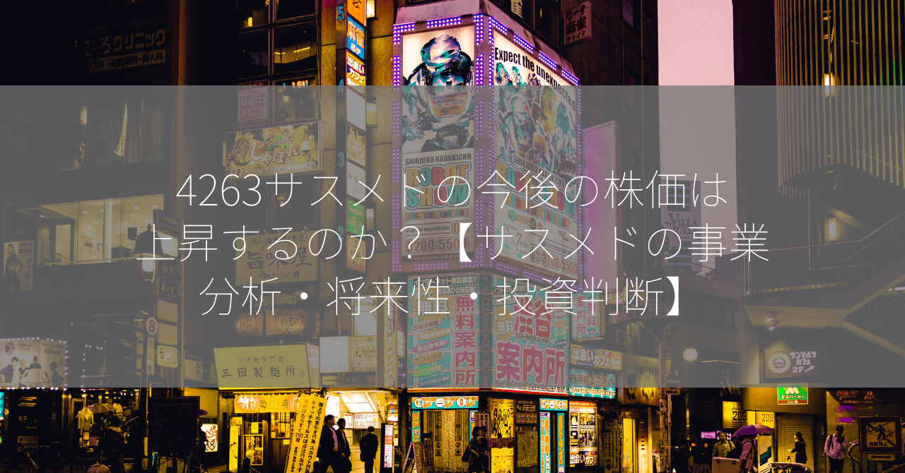 4263サスメドの今後の株価は上昇するのか？【サスメドの事業分析・将来性・投資判断】