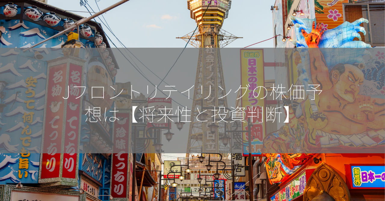 Jフロントリテイリングの株価予想は【将来性と投資判断】