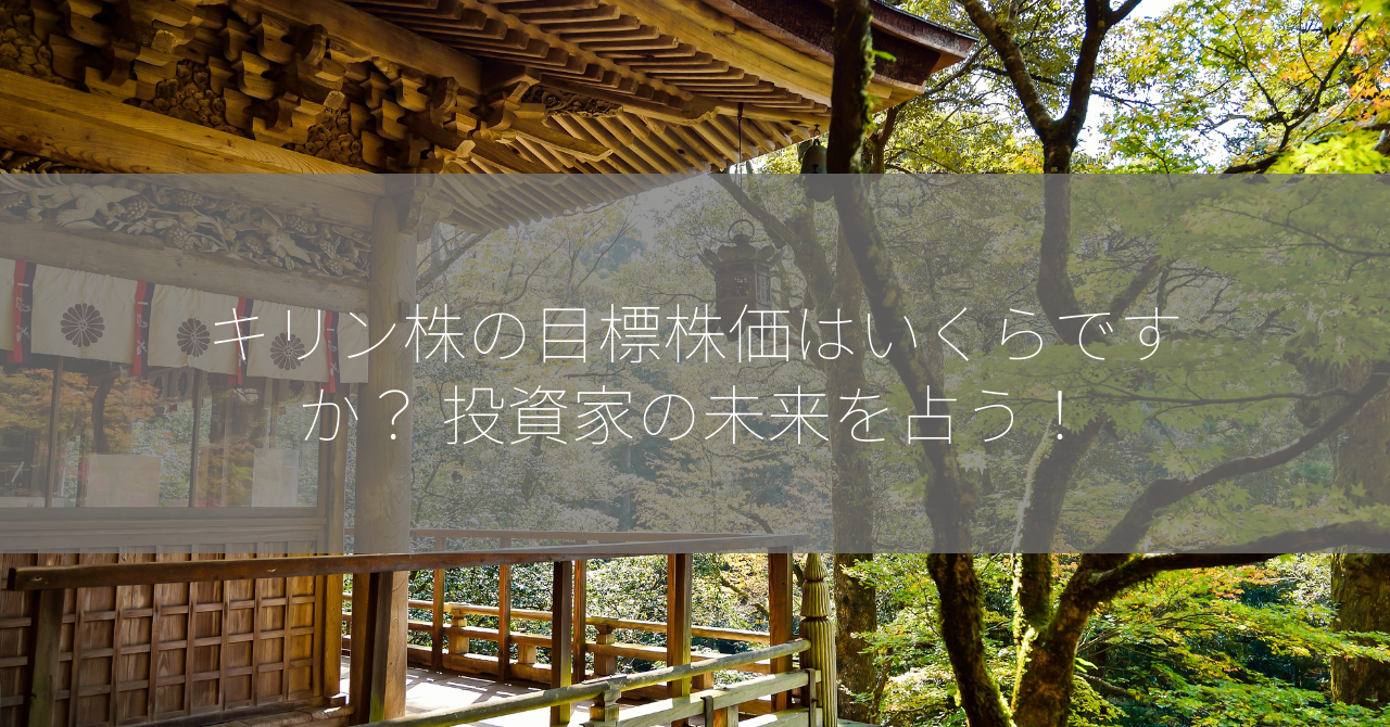 キリン株の目標株価はいくらですか？ 投資家の未来を占う！