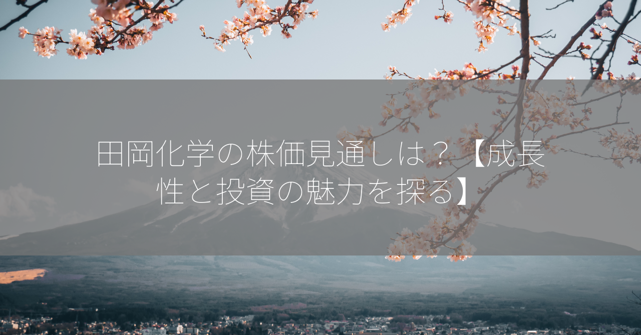 田岡化学の株価見通しは？【成長性と投資の魅力を探る】