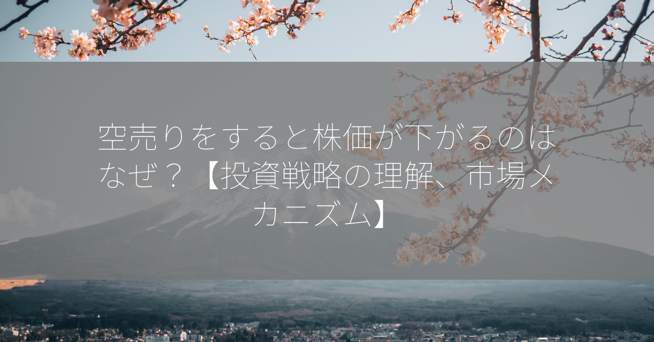 空売りをすると株価が下がるのはなぜ？【投資戦略の理解、市場メカニズム】